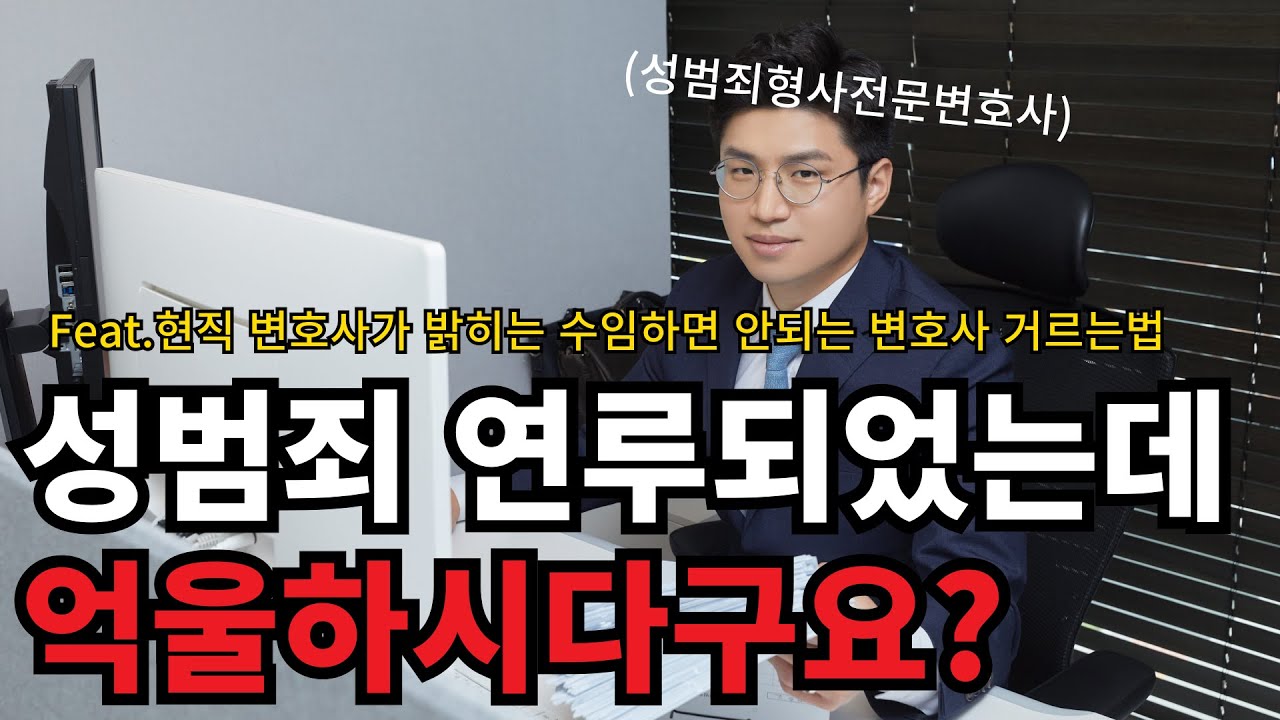 성범죄에 연루되었는데 억울하시다구요? 💢 | 현직 변호사가 밝히는 수임하면 안되는 변호사 거르는법 알려드립니다 📣