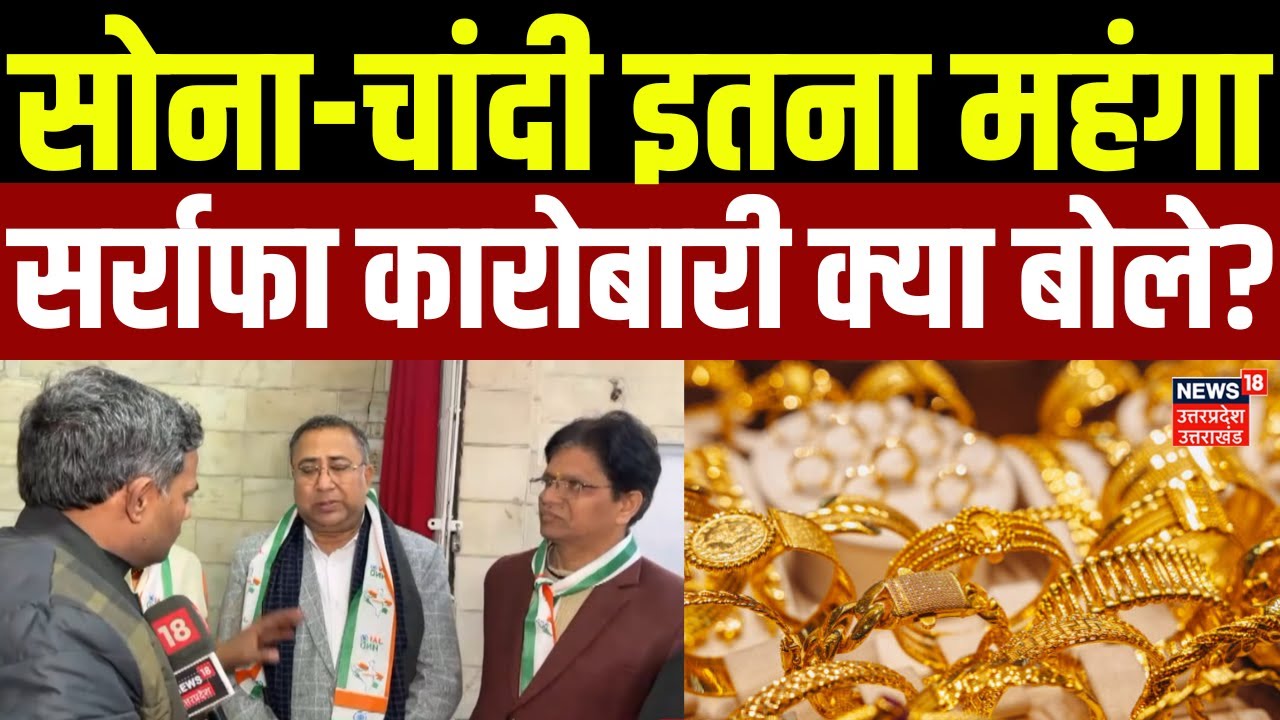 Gold Rate Today: सोना-चांदी इतना महंगा, सर्राफा कारोबारी क्या बोले? | Gold-Silver Price Hike |Latest