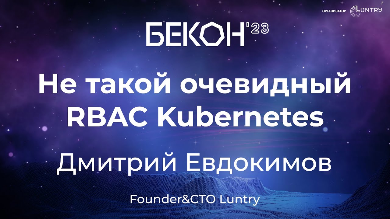 Не такой очевидный RBAC Kubernetes - Дмитрий Евдокимов | конференция БеКон