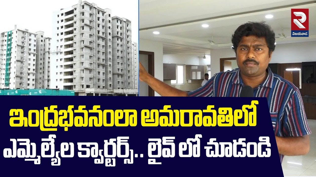 ఇంద్రభవనంలా అమ&zwnj;రావ&zwnj;తిలో ఎమ్మెల్యేల క్వార్ట&zwnj;ర్స్.. | MLA, MLC Quarters at Amaravati | RTV Vijayawada