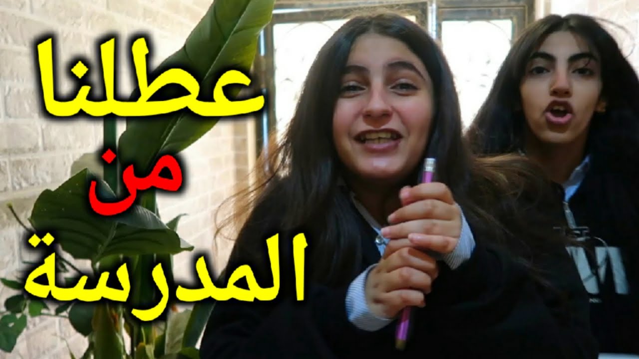 اخيرا عطلنا من المدرسة 🥳
