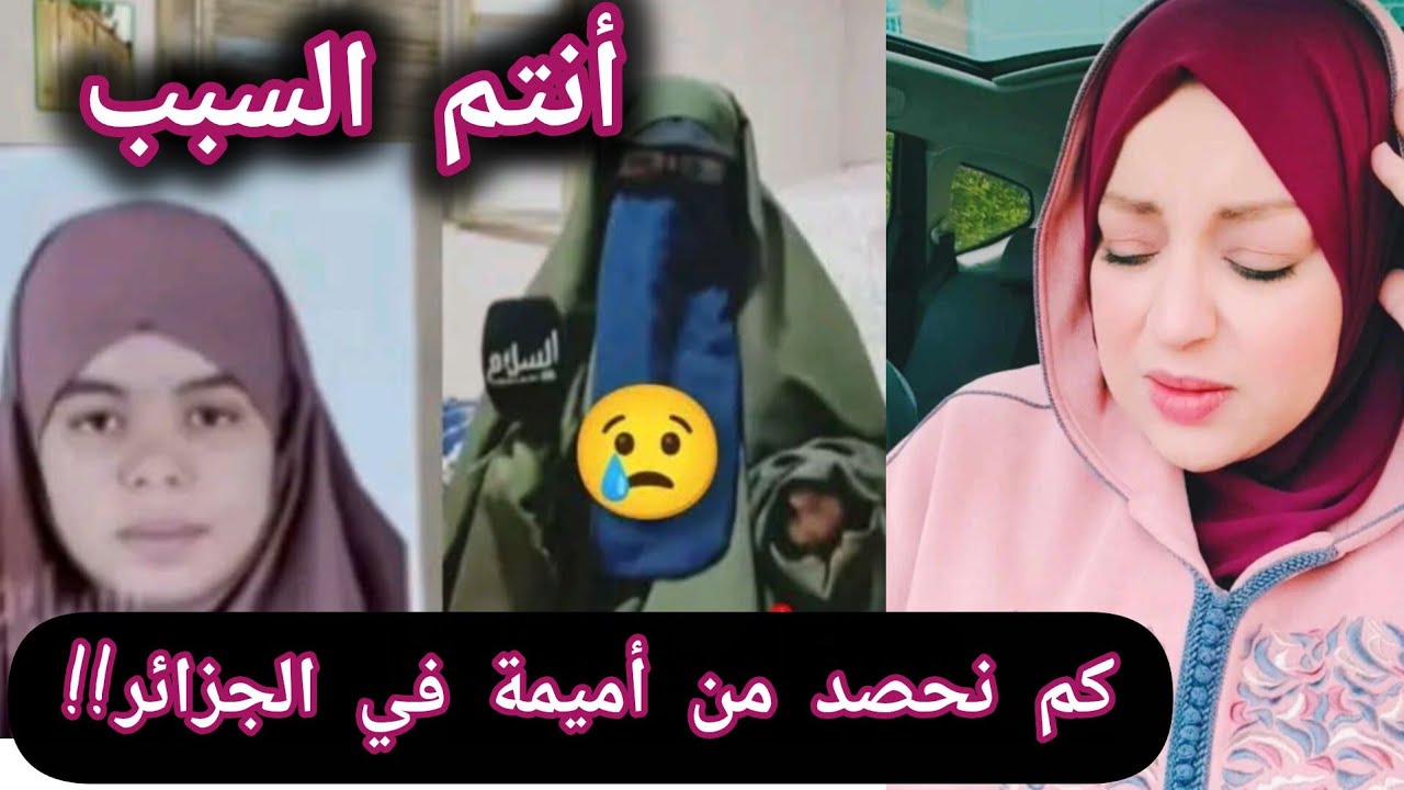 المجتمع الجزائري دائما صامت حتى تقع الفأس في الرأس والدليل كم من أميمة نحصد روحها دون تحرك