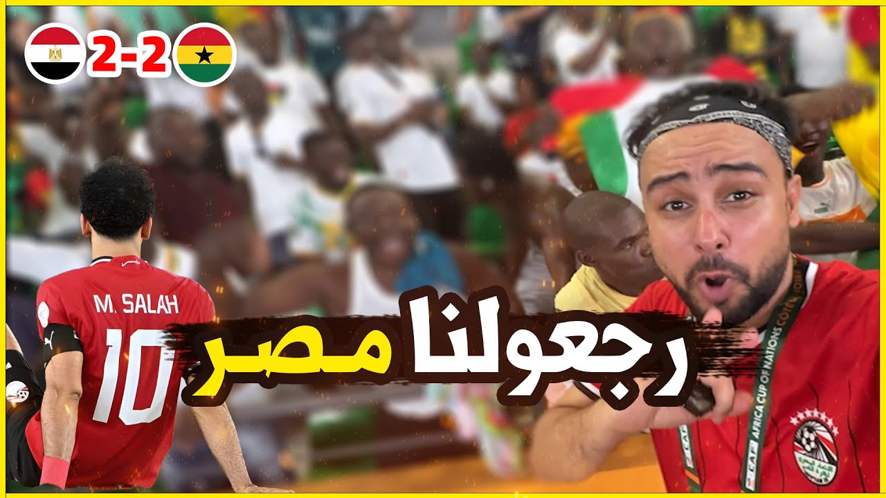 حرام منتخب مصر يحصل فيه كدا