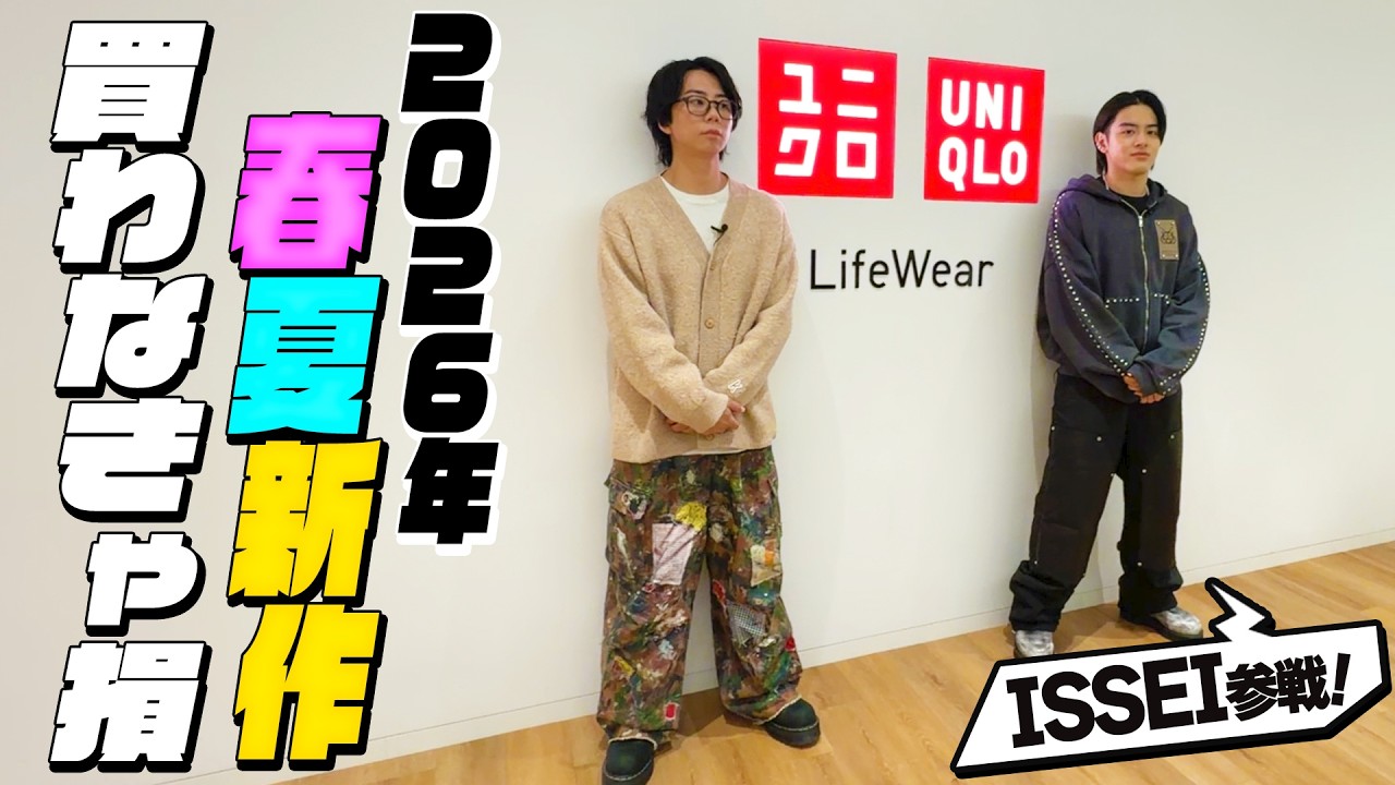 【ユニクロ】2026春夏の新作紹介！動画観てる場合じゃない！お店に急げ！#216