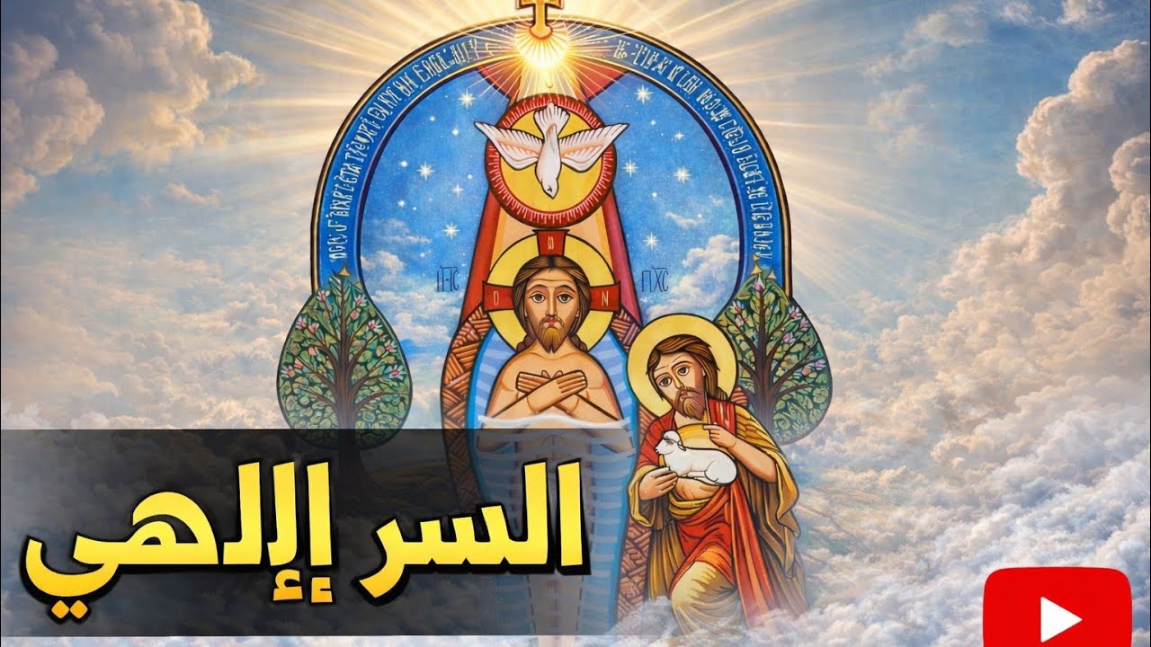 انجيل عيد الغطاس المجيد #الإنجيل #تيك_توك #اكسبلور #greenscreen #الصليب #christmas #ai  #music 