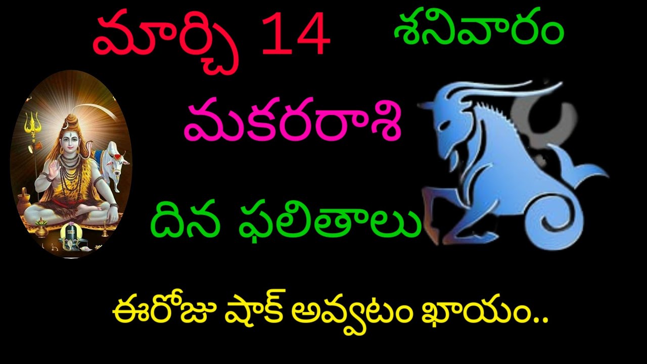 మకరరాశి వారికి మార్చి 14 ఈరోజు షాక్ అవ్వటం ఖాయం.. today rasiphala trending makarasi 