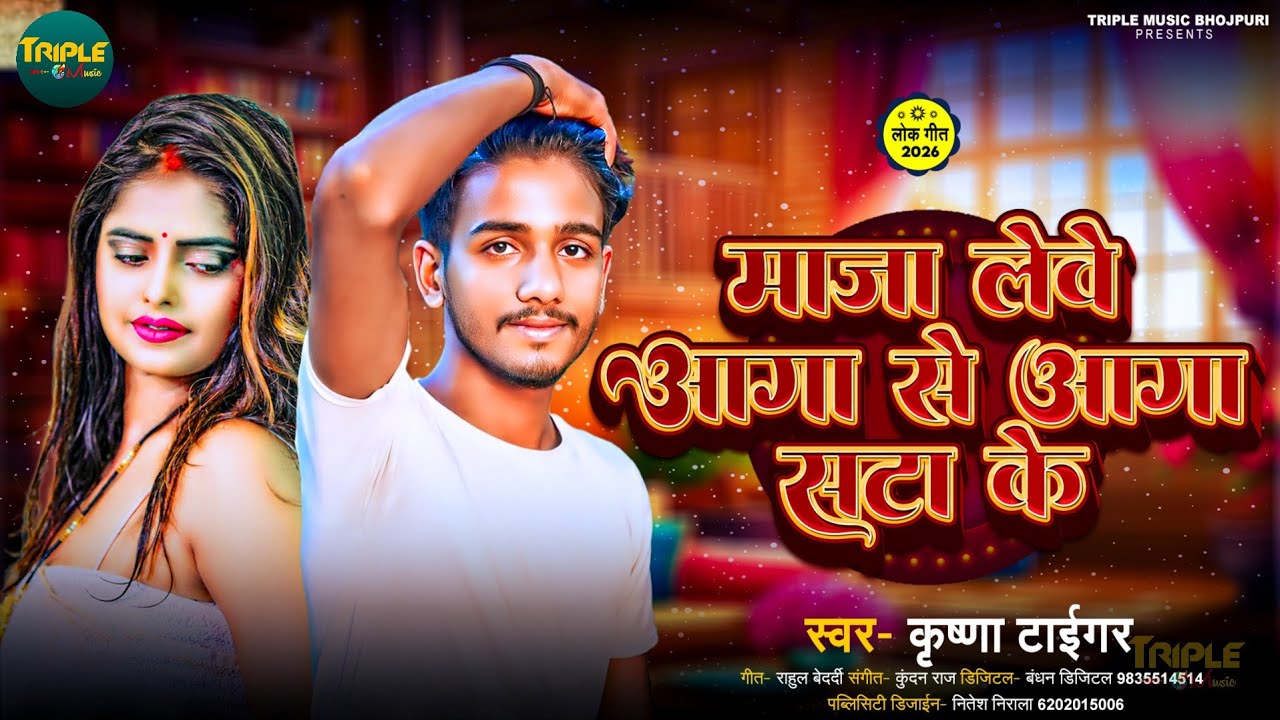 #Aarkesta Song 2026 | आगा से आगा सटाके | Krishana Tiger #Aarkesta Song | Aaga Se Aaga Satake #Vrail