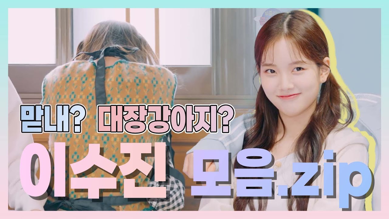 [위클리] ★입덕영상★ㅣ짱클리 첫째, 수진이의 매력을 알아보자