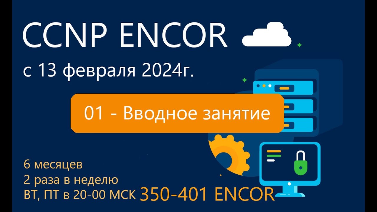 01_Курс CCNP ENCOR 2024_1 - Часть 1 - Вводное занятие