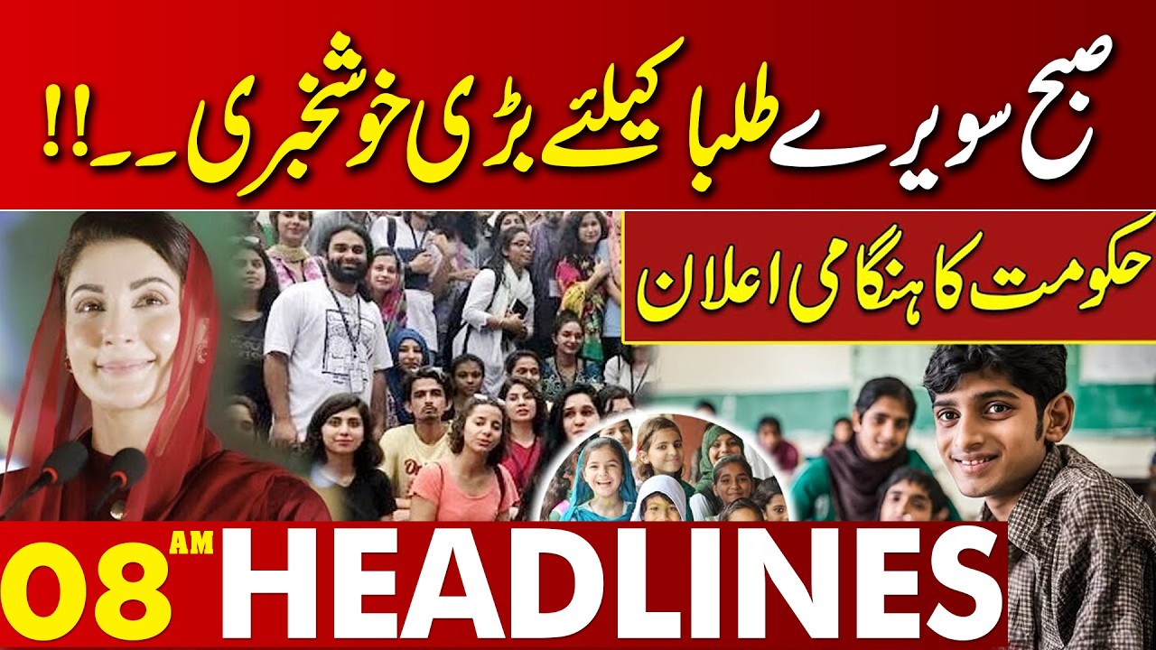 Good News For Students | Maryam Nawaz In Action | 08 AM Headlines | Lahore News HD