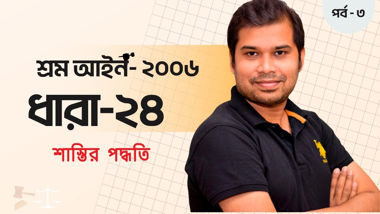 Disciplinary Procedure। শাস্তির পদ্ধতি। ধারা ২৪। Labor Law - By Saleh Akram