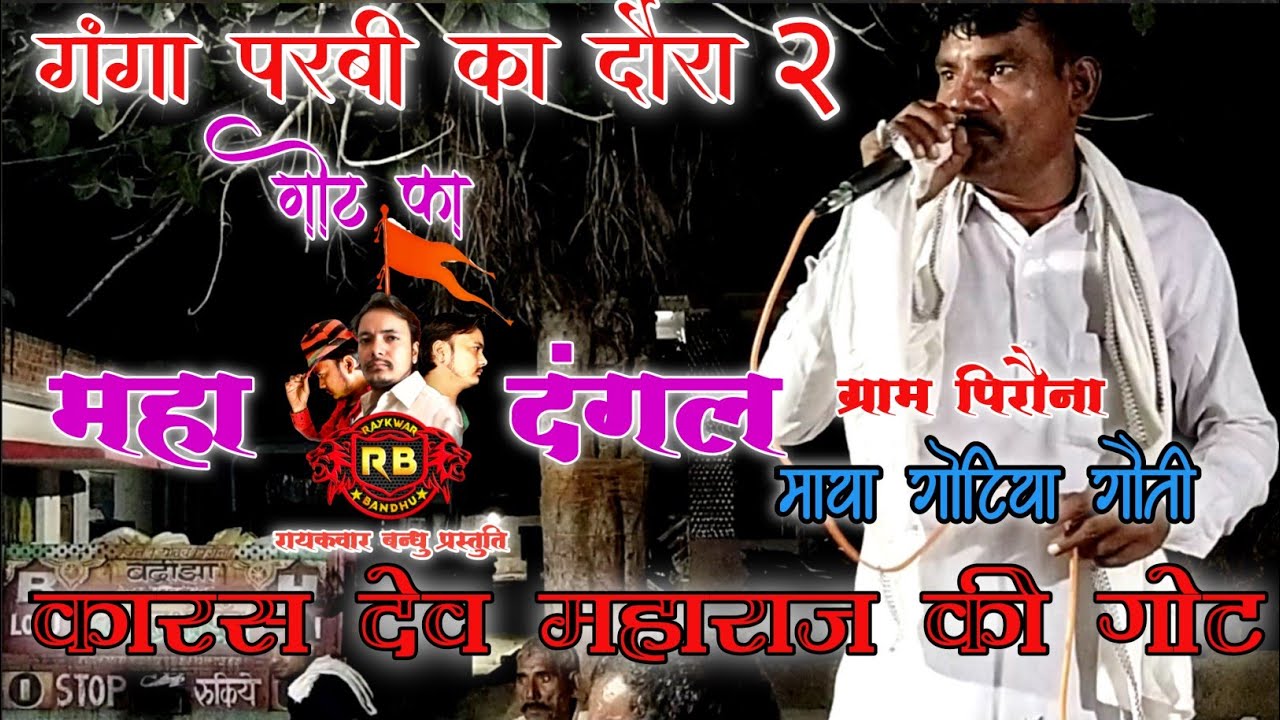 कारस देव की गोट | माया गोटिया की आवाज में maya gotiya ki awaj me ( गंगा की परवी भाग 2 )