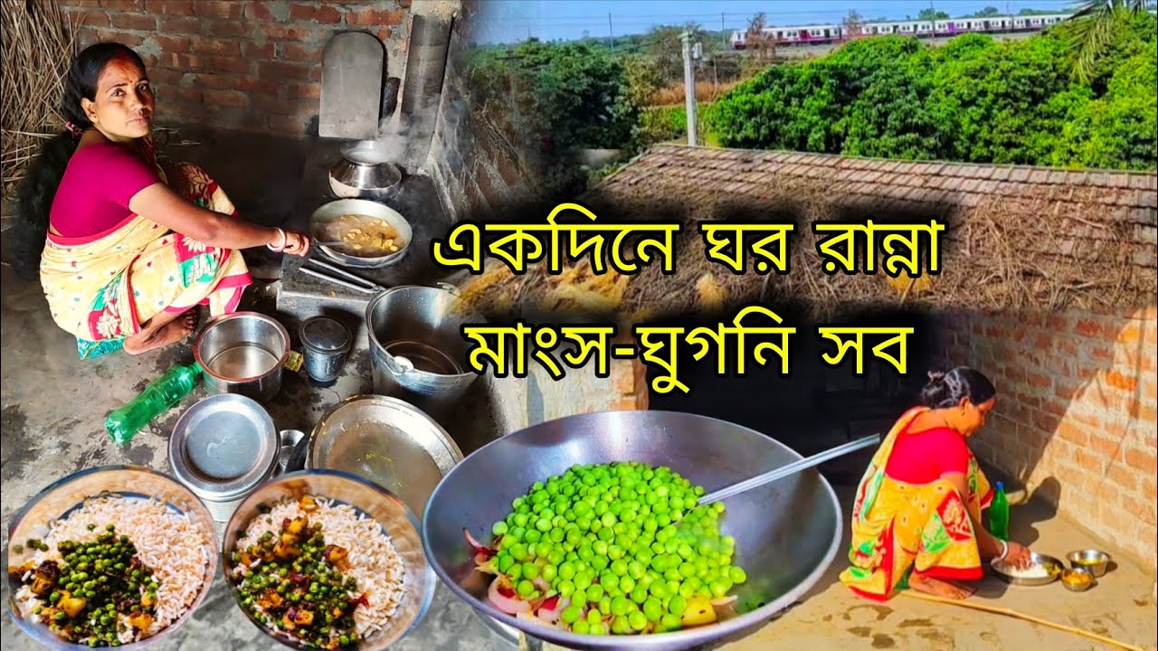🌄সকাল থেকে এক হাতে ঘর রান্না মাংস ও ঘুগনি ও বাড়ির অন্যান্য সব কাজ এখন করতে হচ্ছে#viral #viralvideo 