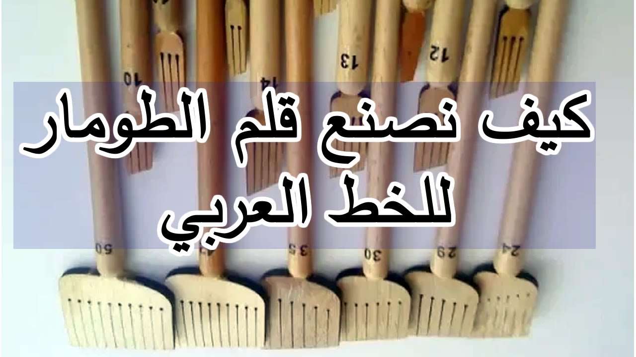 طريقة صنع اقلام الطومار للخط العربي