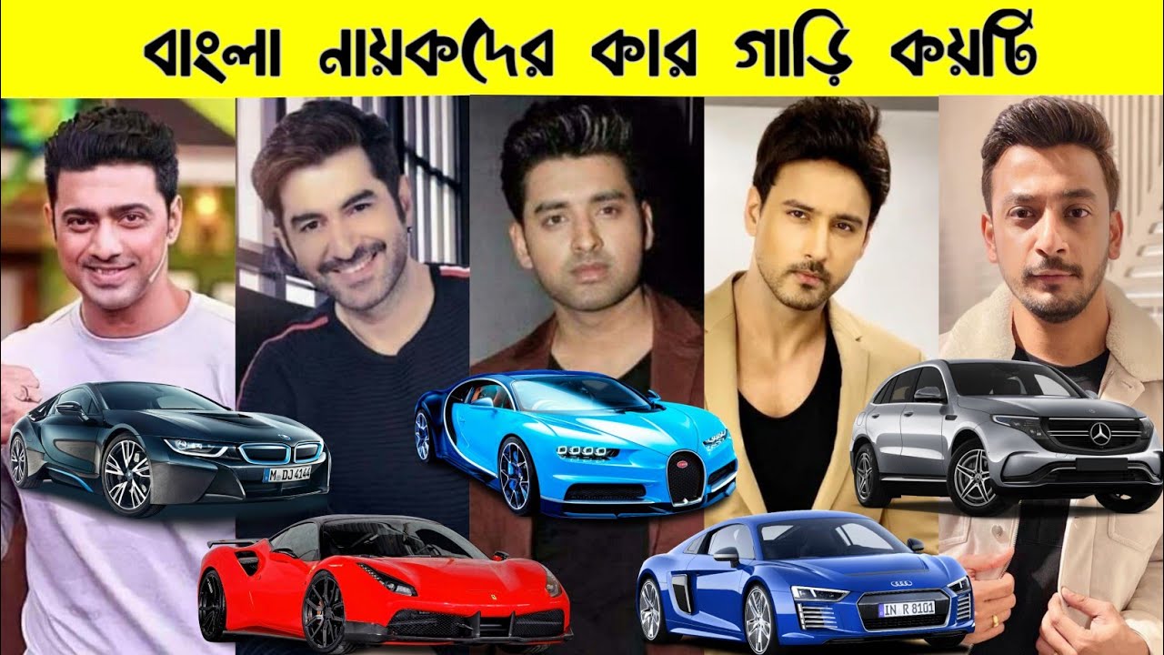 বাংলা সিনেমার অভিনেতাদের কার গাড়ি কয়টি / সবচেয়ে দামি গাড়ি কার / Tollywood actors car collection