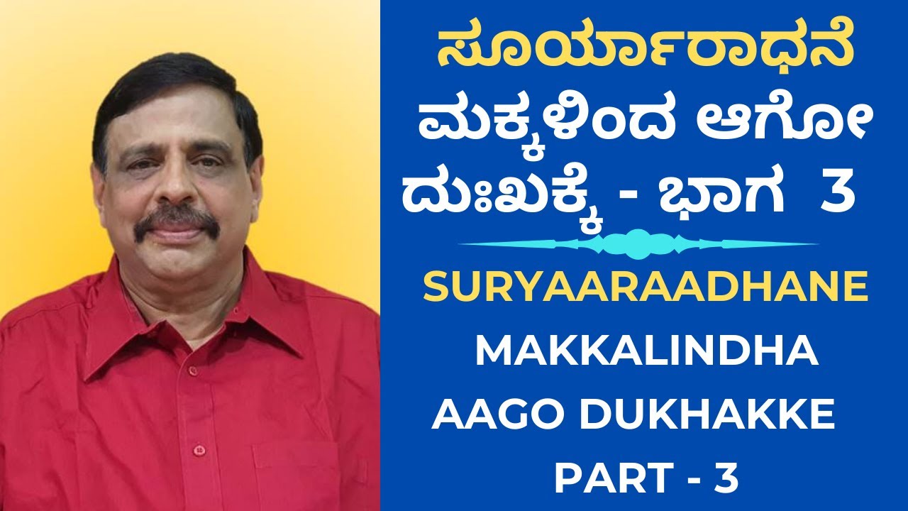 ಸೂರ್ಯಾರಾಧನೆ - ಮಕ್ಕಳಿಂದ ಆಗೋ ದುಃಖಕ್ಕೆ ಭಾಗ - 3 - ಶ್ರೀ ಸಚ್ಚಿದಾನಂದ ಬಾಬು ಗುರೂಜಿ - 07-11-2021
