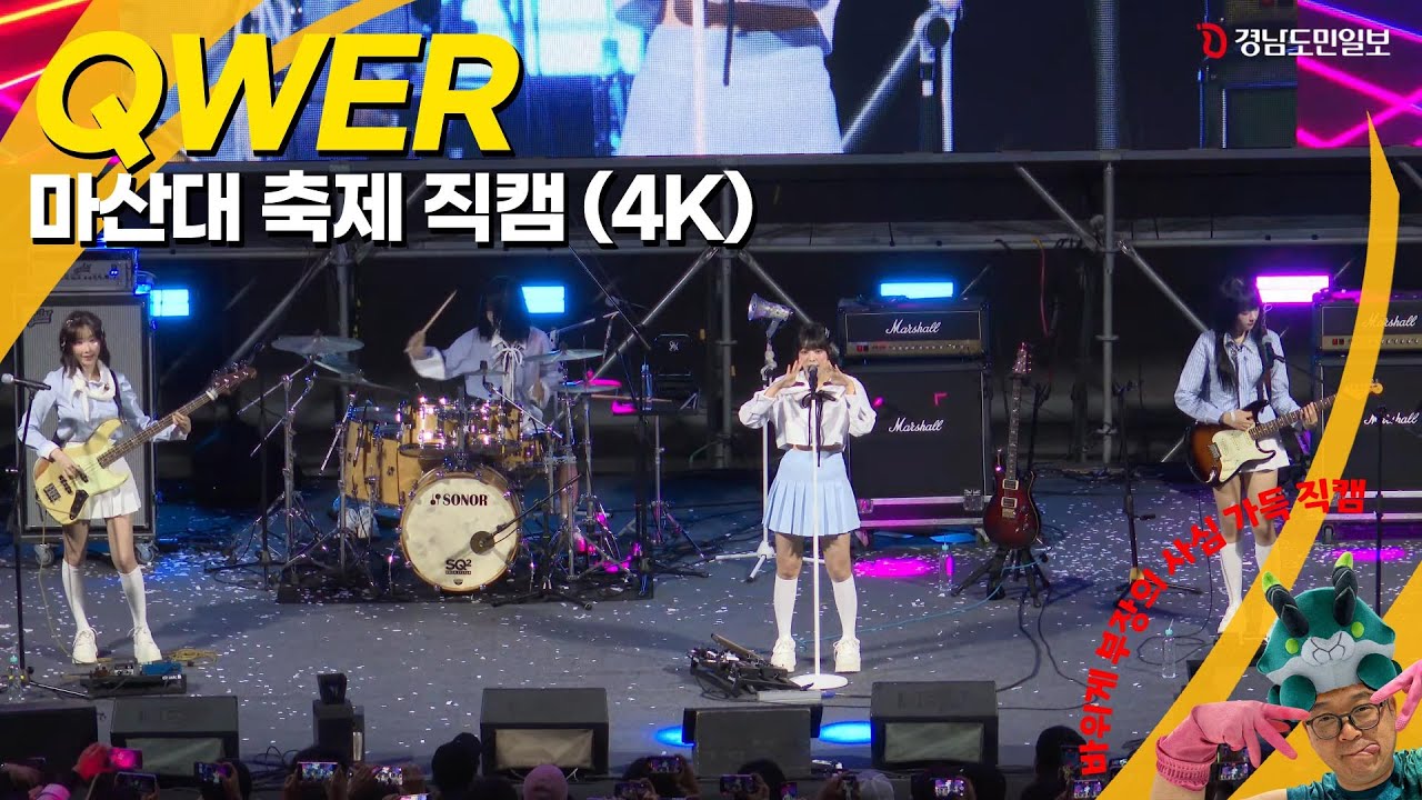 QWER 마산대 축제 직캠(4K) Full 영상 (바위게 부장이 말아주는...)