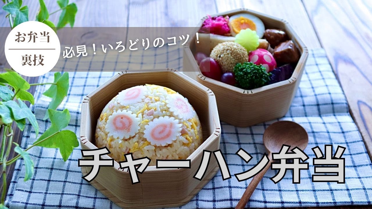 【リアルなお弁当作り風景】いろどり可愛くチャーハン弁当