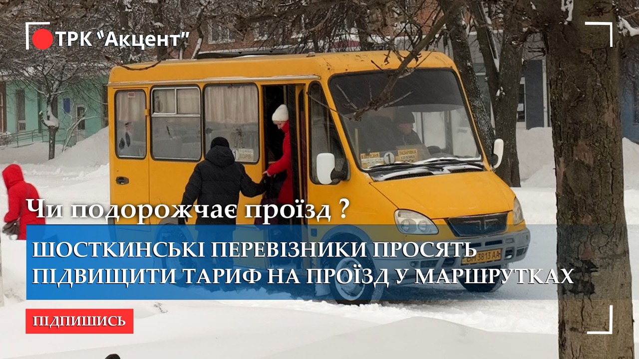 Шосткинські перевізники просять підвищити тариф на проїзд у маршрутках: про яку суму йдеться?