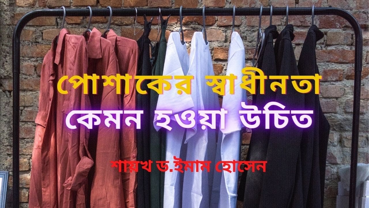 একজন মানুষের পোশাকের স্বাধীনতা কেমন হওয়া উচিত। শায়খ ড.ইমাম হোসেন