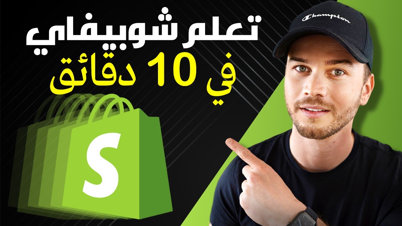 برنامج Shopify التعليمي للمبتدئين: قم بإعداد متجرك في 10 دقائق 2024)