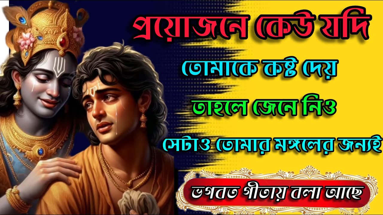 গীতায় বলা আছে, প্রয়োজনে কেউ যদি তোমাকে কষ্ট দেয় জেনে নিও সেটা তোমার মঙ্গলের জন্যই 🙏 Geeta speech