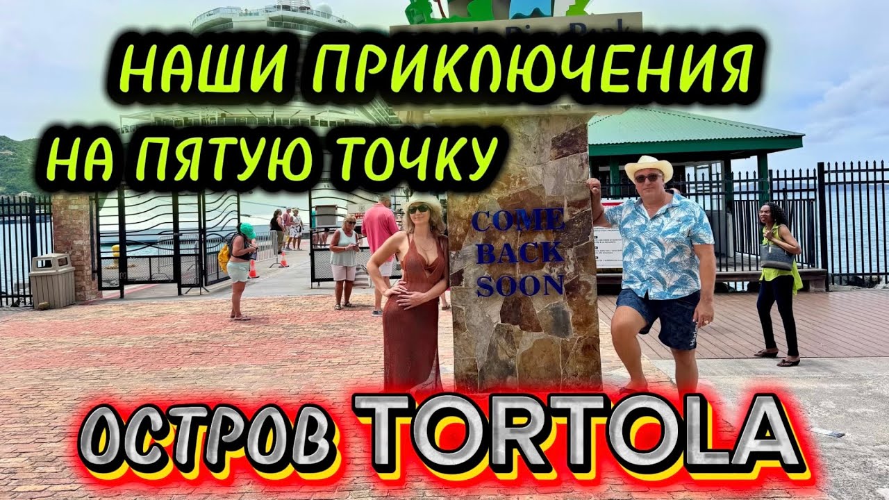 ЧУТЬ МУЖА НЕ УВЕЛИ ) ПРИКЛЮЧЕНИЯ НА ПЯТУЮ ТОЧКУ. ОСТРОВ TORTOLA. Наш круиз NORWEGIAN AQUA