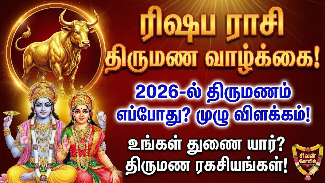 ரிஷப ராசி திருமண வாழ்க்கை! 2026-ல் திருமணம் எப்போது? முழு விளக்கம் | Rishaba Rasi Palan Tamil