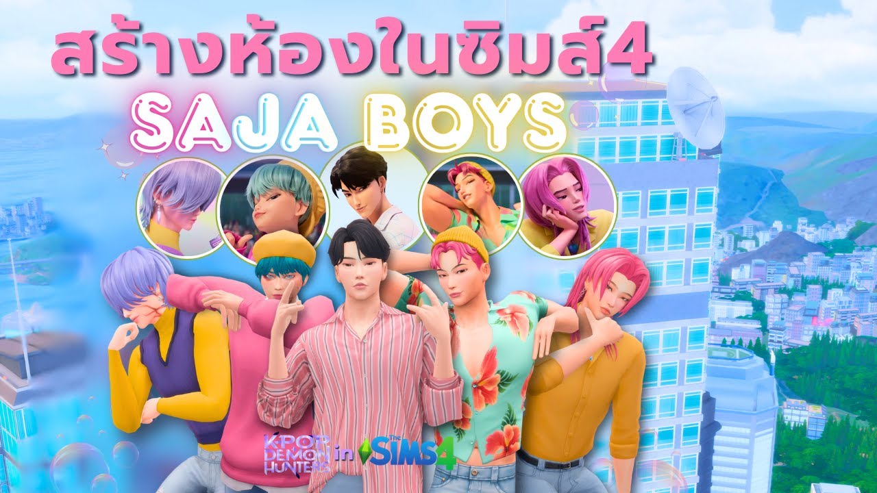 END|ตกแต่งคอนโดตามบุคลิกของหนุ่ม Soda Pop ในซิมส์4  | Decorating room for Saja Boys in the Sims4