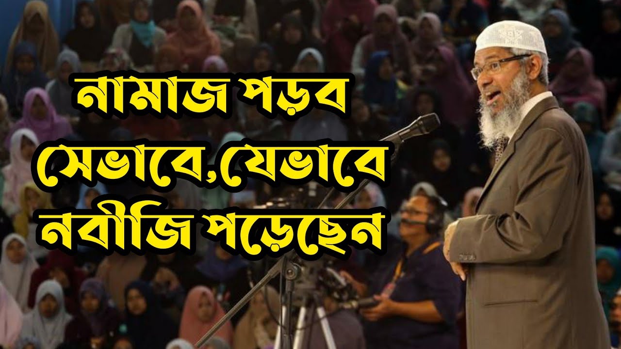 নামাজ পড়ব সেভাবে, যেভাবে নবীজি পড়তেন | Dr Zakir Naik bangla lecture | Peace tv bangla