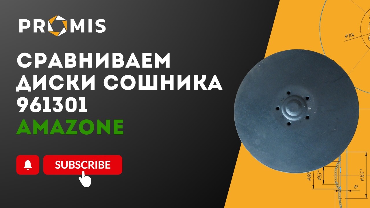СРАВНЕНИЕ ДИСКОВ СОШНИКА AMAZONE 961301