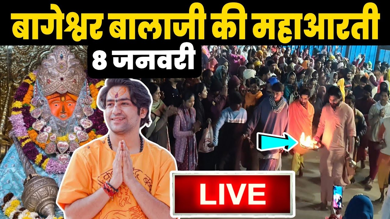 बागेश्वर बालाजी  की महाआरती | Bageshwra Dham Ki Aarti |08- 01- 2026 @BageshwarDhamSarkar 