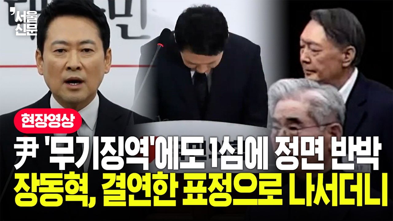尹 '무기징역' 선고에도...장동혁, 뼈 때리는 '내부 경고'만 던졌다