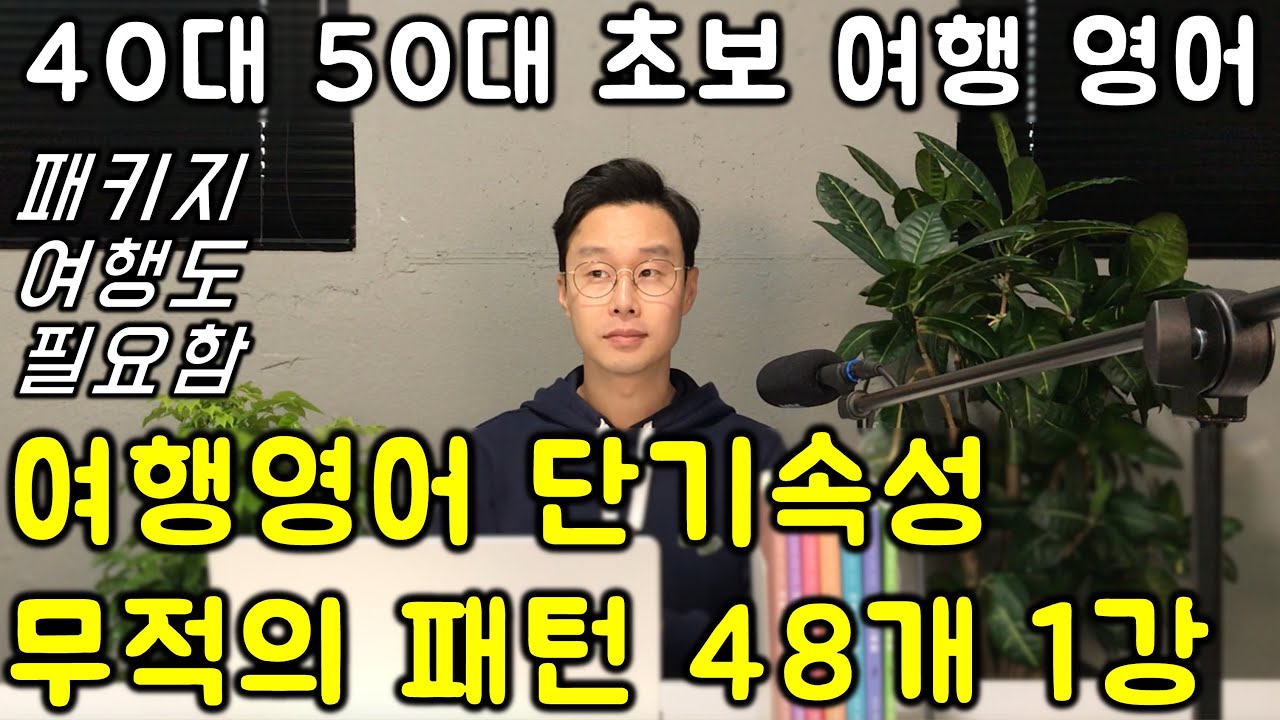 여행영어 회화 패턴 48 _ 1강