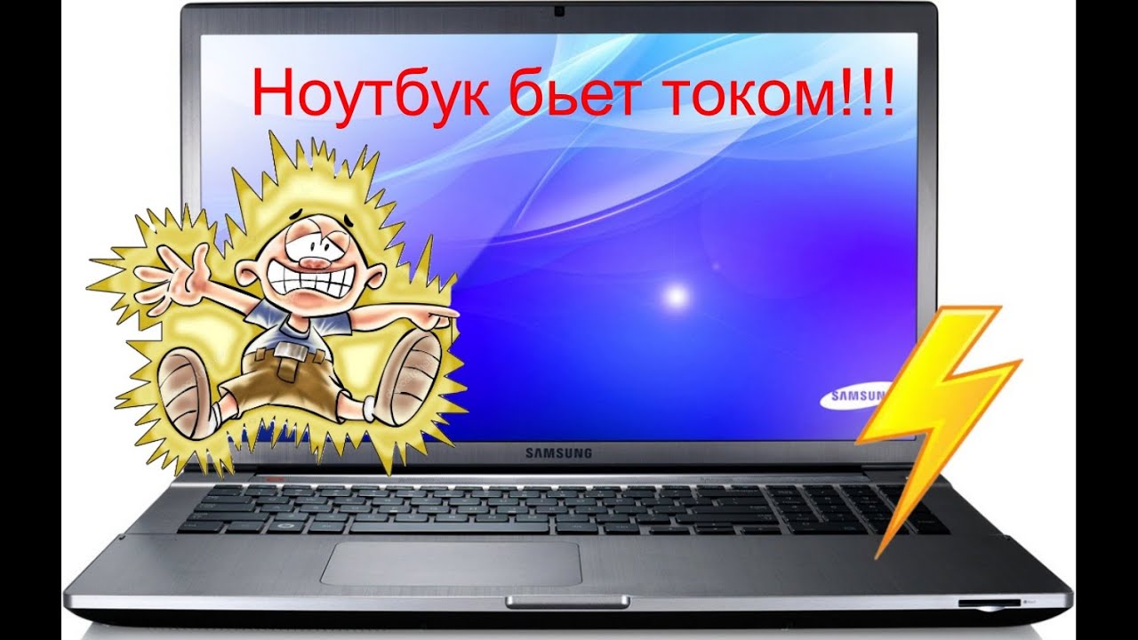 Ноутбук щиплет током. Причины, устранение.