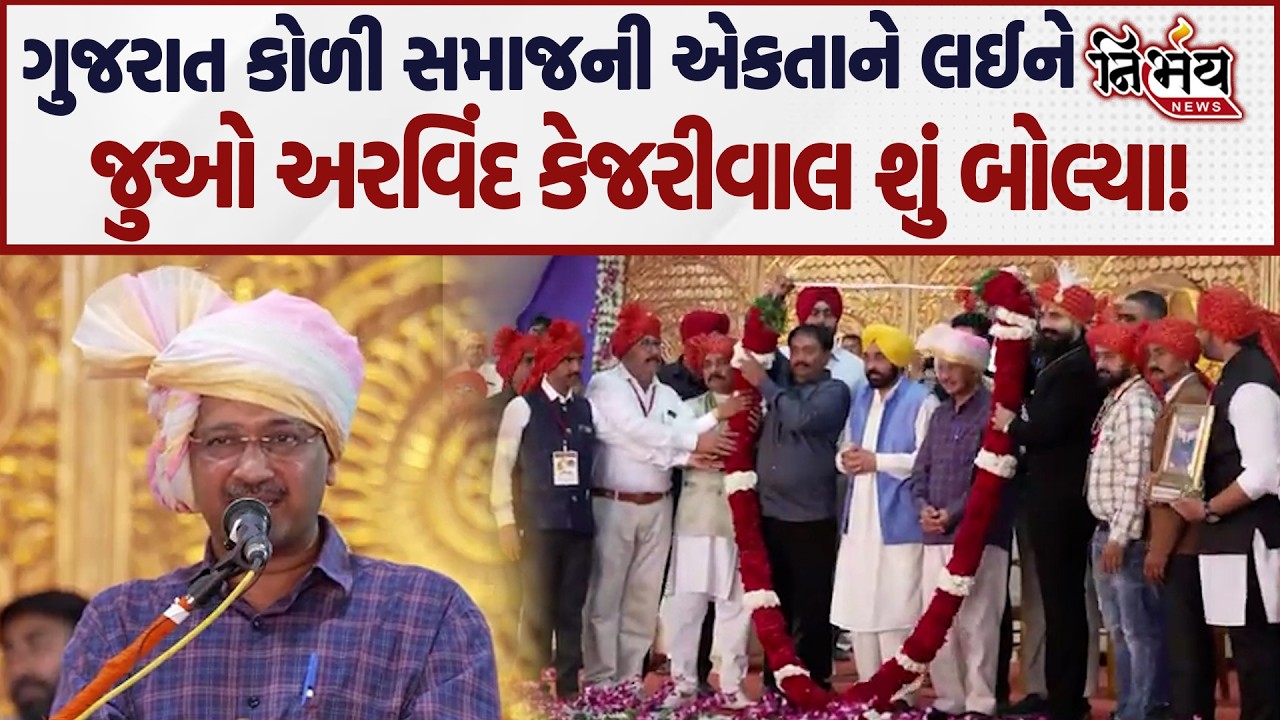Koli Samaj ના સમૂહ લગ્નમાં જુઓ Arvind Kejriwal એ શું કહ્યું.... | Gopal Italia | Isudan Gadhvi |