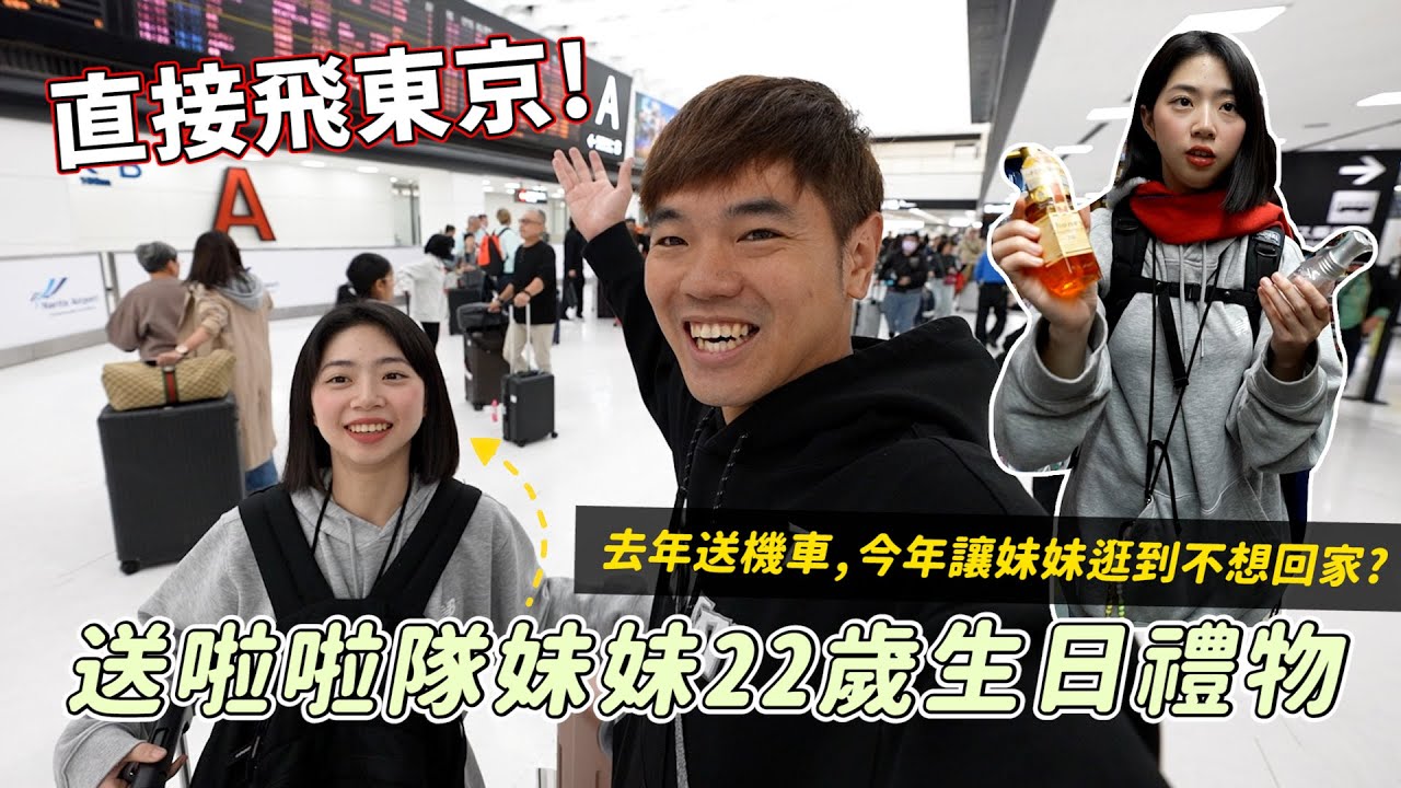 22歲生日禮物直接飛東京！✈️ 去年送機車，今年讓妹妹逛到不想回家？｜彼得爸與蘇珊媽