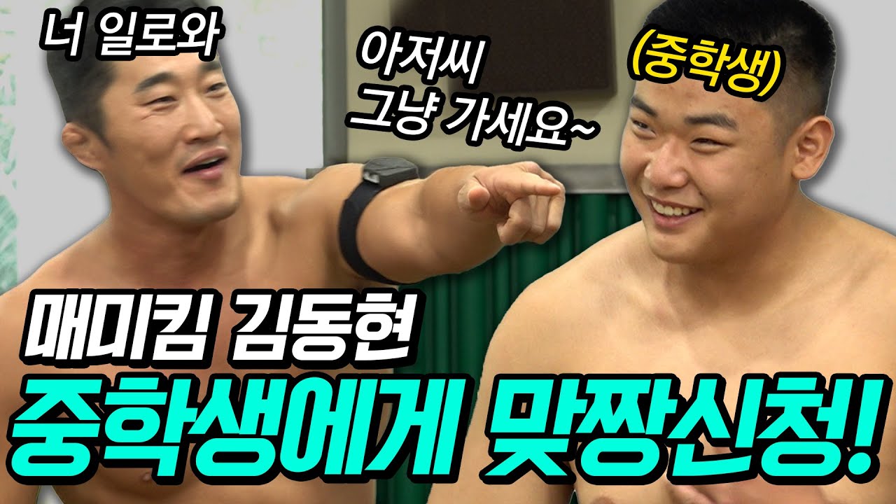 김동현 5초 컷??ㄷㄷㄷ[레슬러 김동현 vs 씨름 유망주 중학생]