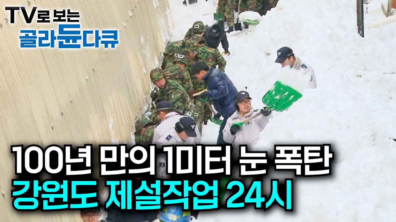 강원도에 비상이 걸렸다! 100년 만에 1m가 넘는 기록적인 폭설로 아수라장 상태｜눈으로 갇혀버린 7번 국도와 오지 마을 ｜2011년 동해안 제설작업 현장｜극한직업｜#골라듄다큐