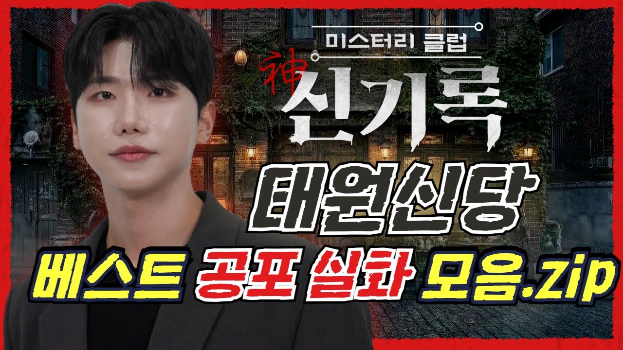 (공포실화) #태원신당 베스트 공포 괴담 모음집! #무서운이야기