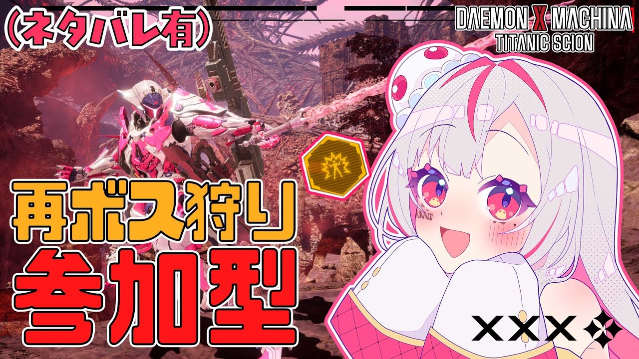 【ネタバレ有】（22:00まで参加型）参加型をしっかりとやりﾀｲ#18【Daemon x Machina: Titanic Scion】