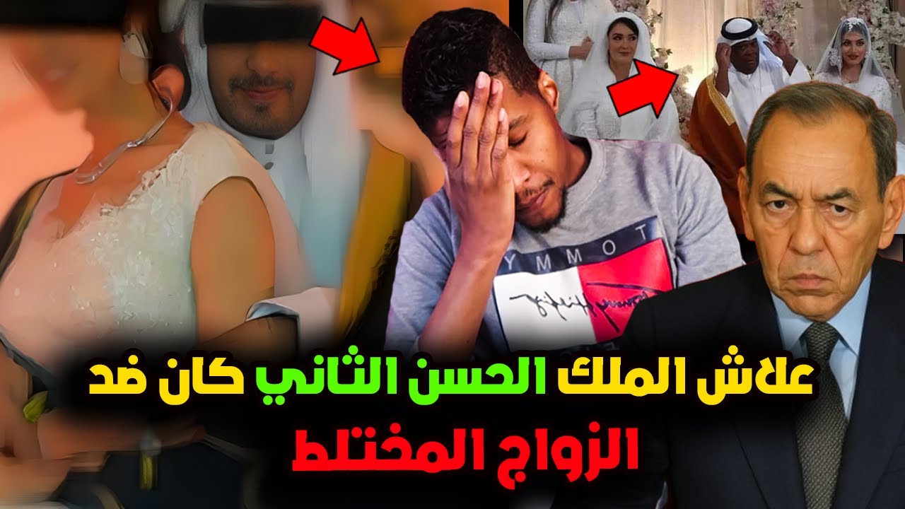 ها علاش ملك المغرب  الحسن الثاني كان ضد الزواج المختلط او هلاش المغربيات يناشدون الملك