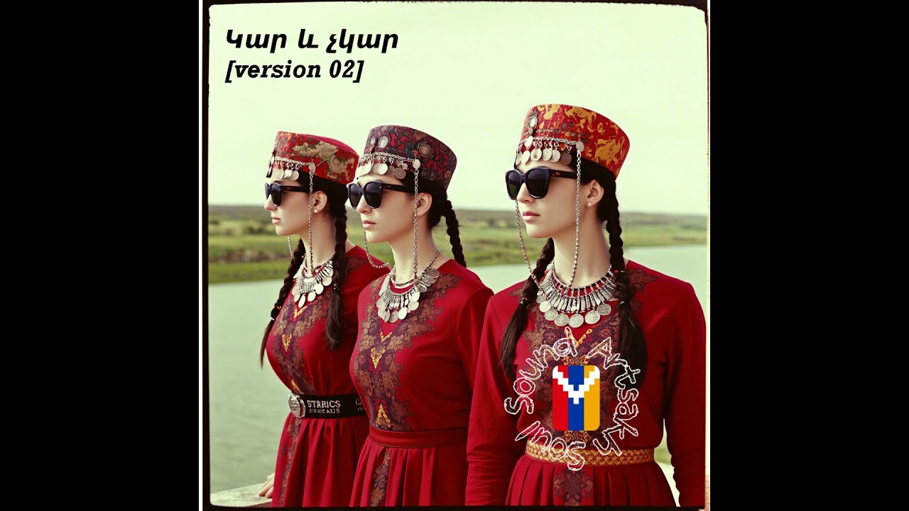 Կար և չկար [version 02]