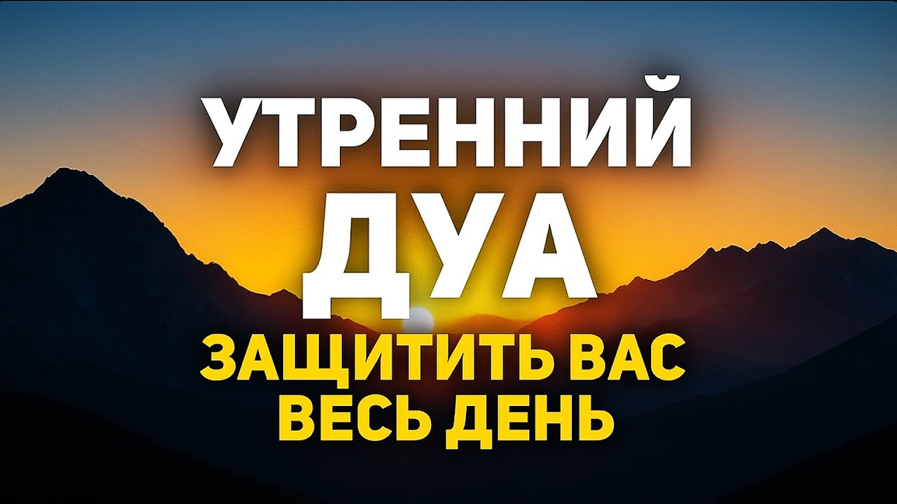 ДУА УТРОМ — НАЧНИ ДЕНЬ С АЛЛАХОМ 🌅🕋УТРЕННИЙ ДУА