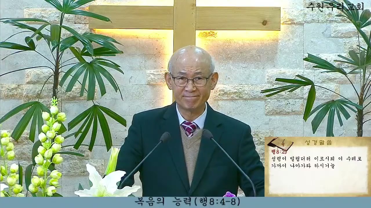 수원우리교회   2025년 2월 8일 주일메세지