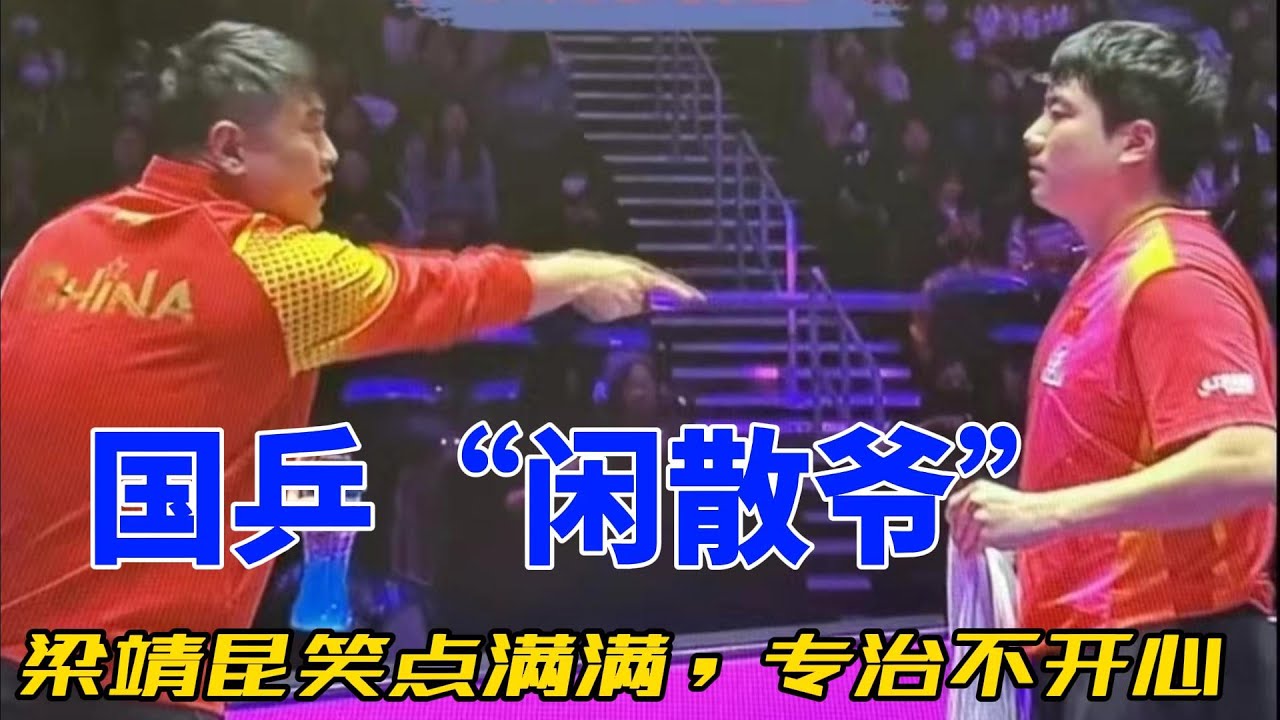 梁靖昆：赛场大满贯，采访时的搞笑担当，笑翻全场的‘大胖’幽默时刻！#搞笑 #乒乓 #熱門 #梁靖崑 #王楚钦 #孙颖莎