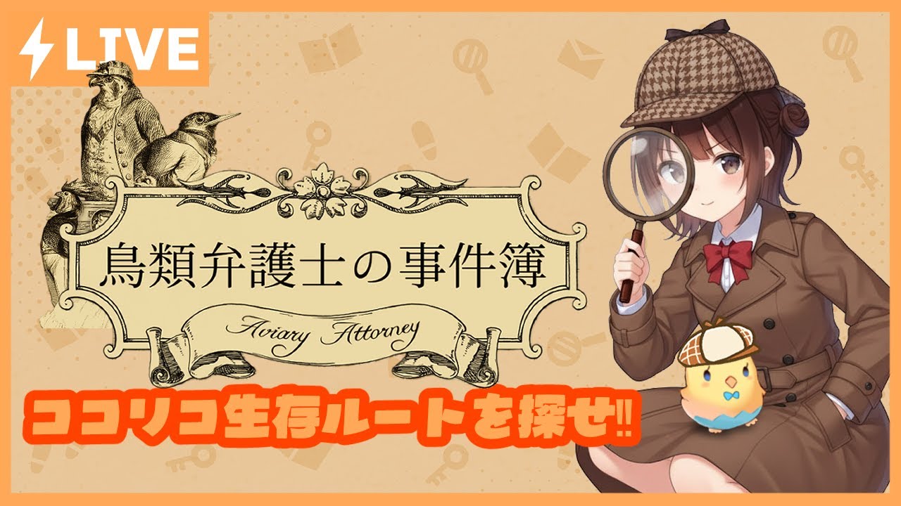【鳥類弁護士の事件簿】ゲーム配信【第3幕リベンジ】