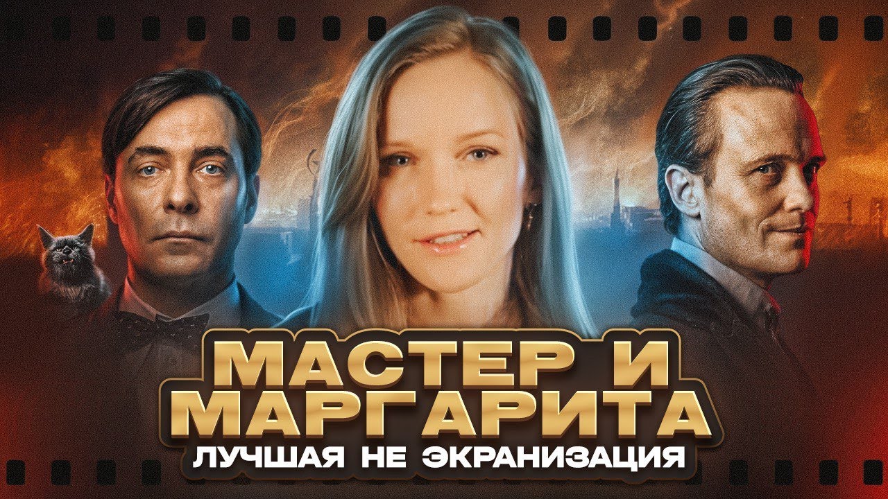 МАСТЕР И МАРГАРИТА 2024 - ЛУЧШАЯ ЭКРАНИЗАЦИЯ? Самый полный разбор фильма