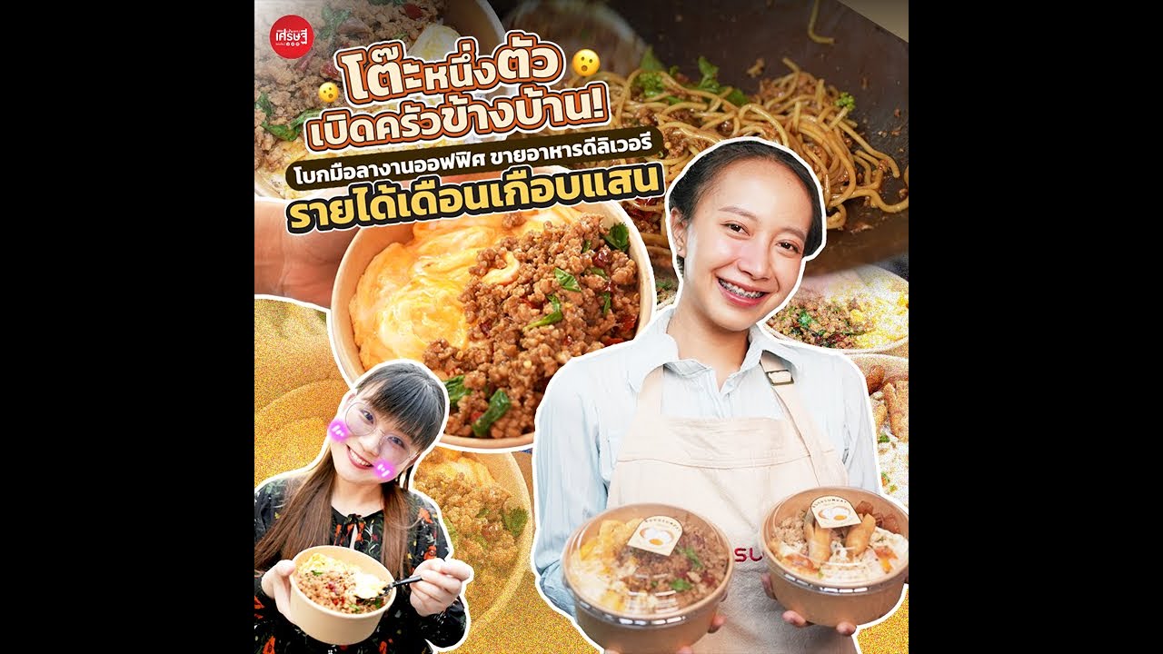 โต๊ะหนึ่งตัว เปิดครัวข้างบ้าน! ขายดีลิเวอร์รี่รายได้เดือนเฉียดแสน | เส้นทางเศรษฐี