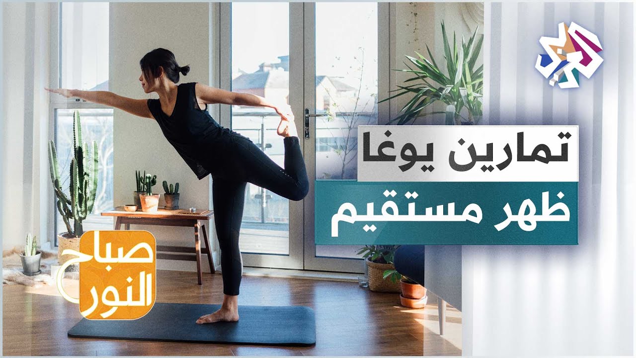 تمارين يوغا للمحافظة على ظهر مستقيم